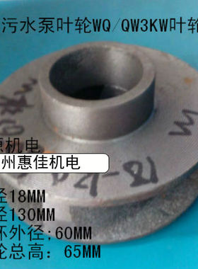 WQ/QW潜水排污泵配件3KW污水泵头止口135蜗壳底网底座轴18水叶轮