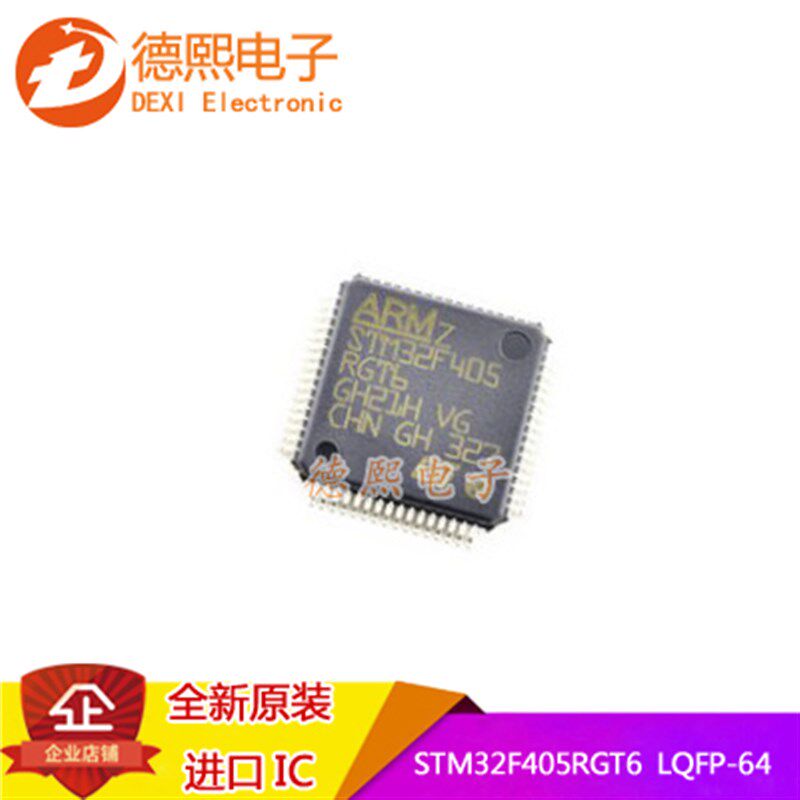 原装STM32F405RGT6 uMCU微控制32位单片机LQFP-64半导体IC芯片