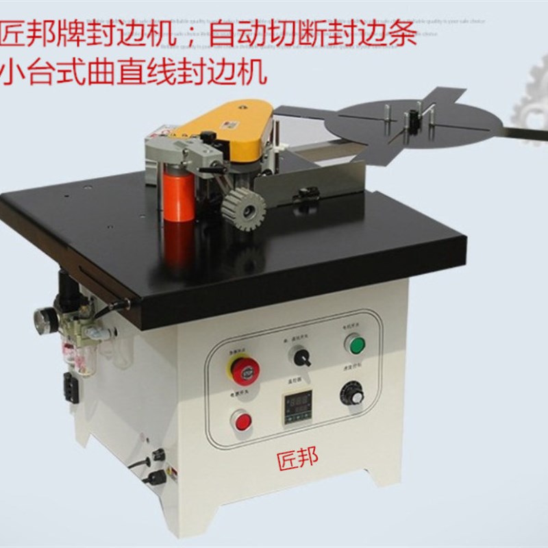 匠邦小型封边机封边修边一体机木工曲直线异型双面封边机自动断带