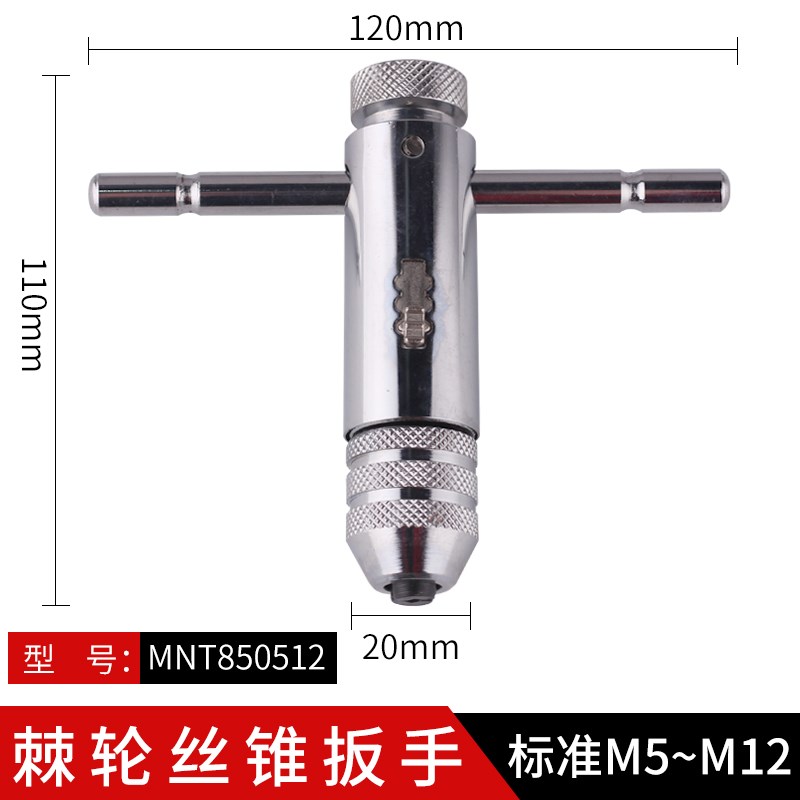 T型棘轮丝锥丝攻绞手/丝锥扳手/板手M3-M8/M5-M12