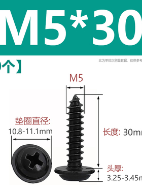 不锈钢十字圆头带垫自攻螺丝黑色304盘头带介子螺钉M1.7MV2M3M4M5