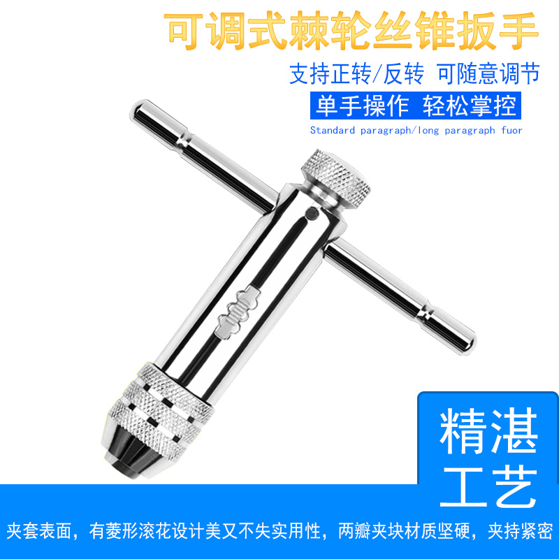 可调式棘轮丝锥扳手 丝攻绞手 加长型丝锥铰手 M3-M8 M5-M12