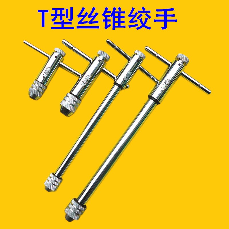 棘轮丝攻绞手 丝锥扳手T型丝锥绞手10#M3-M8 M5-M12(长短攻丝柄)