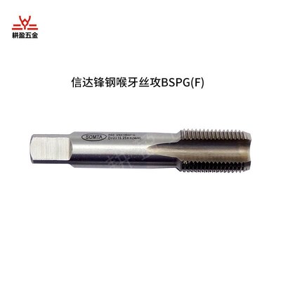 SOMTA信达喉牙丝攻锋钢手用锥管BSPG BAPT攻牙英制管螺纹丝锥NPT