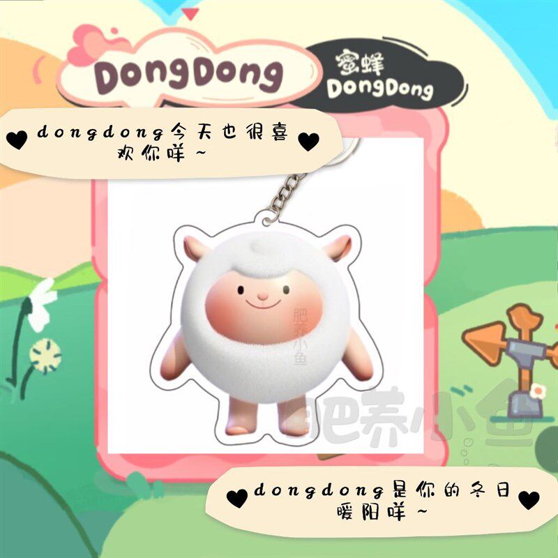极速蛋仔派对小羊dongdongv羊挂件蜜蜂dongdong咚咚钥匙扣学生礼