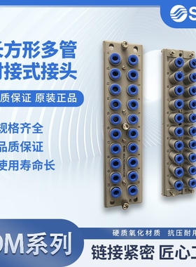 极速气动元件长方形多管l对接式接头KDM20-08/KDM10P-06/KDM10S-0