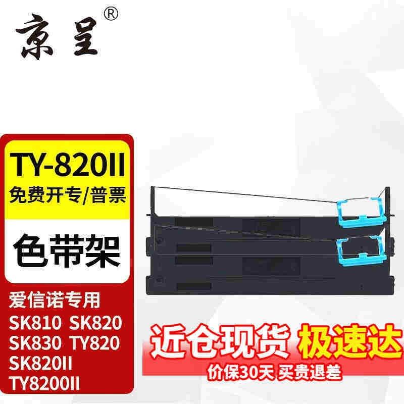 极速厂家厂家适用aijsinoty-820ii80a-3sk820色带sk820ty820色带