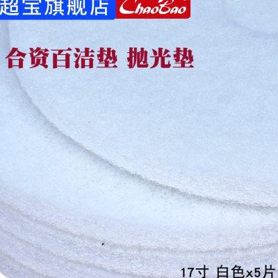 极速一匙灵刷地机白色百洁垫17寸抛光垫白片白云洗地机Z磨片起蜡