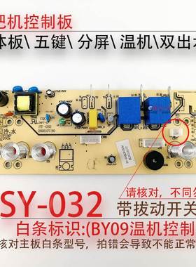 极速茶吧机控制板SY-032Gs201BY-09-BY-15电源电脑按键触控板配件