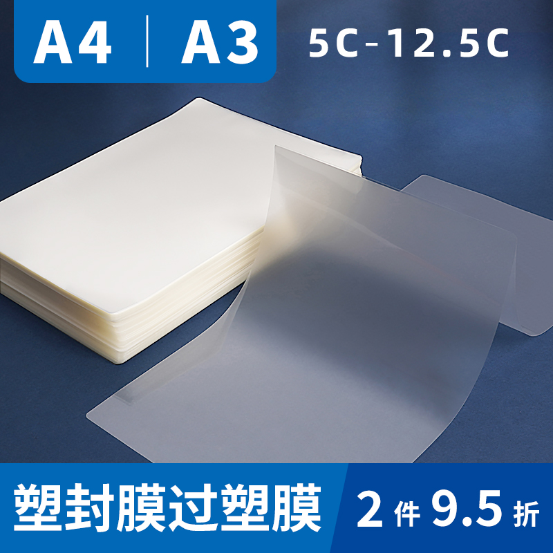 A4塑封膜a3d过塑膜 5C 6C 7C 8C 10C 12.5C透明塑封纸照片膜封面
