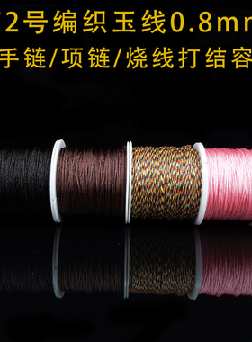 新品72号玉线0.8mm手工编织红色线绳项链绳手链手S绳diy材料红绳
