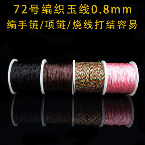 新品72号玉线0.8mm手工编织红色线绳项链绳手链手S绳diy材料红绳