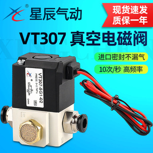 3G1 极速星辰高频电磁阀VT307 24v二位三通真空阀VT307V 02z 5G1