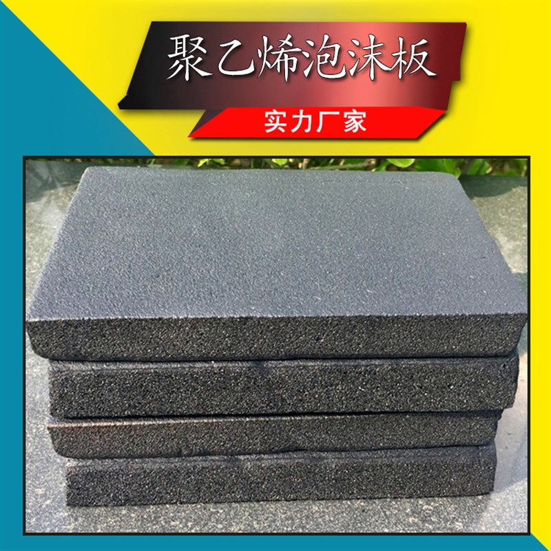 极速宝义聚乙烯泡沫塑料r板高压聚乙烯闭孔泡沫板填缝板pe聚乙烯