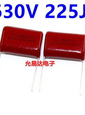 极速CBB电容 薄膜电容630V  225J  2.2UFL脚距25MM (10个5元包邮