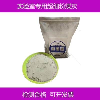 新品优质学院g实验用粉煤灰 一级 二级实验室电厂粉煤灰 混凝土掺