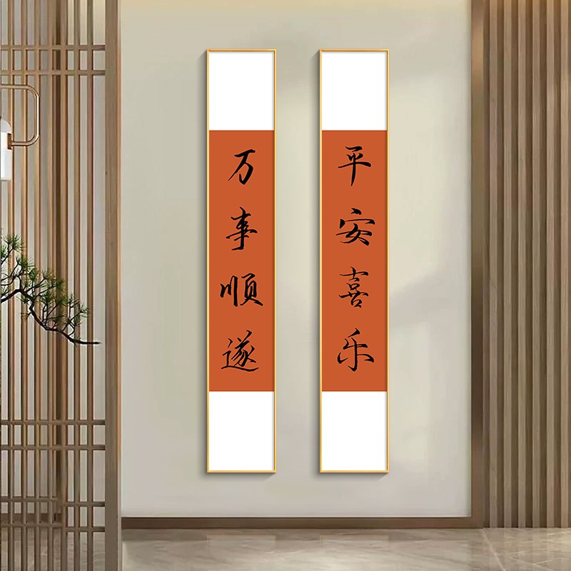 极速多喜乐长安宁字画新中式玄关竖长条挂画走廊过V道喜庆装饰画