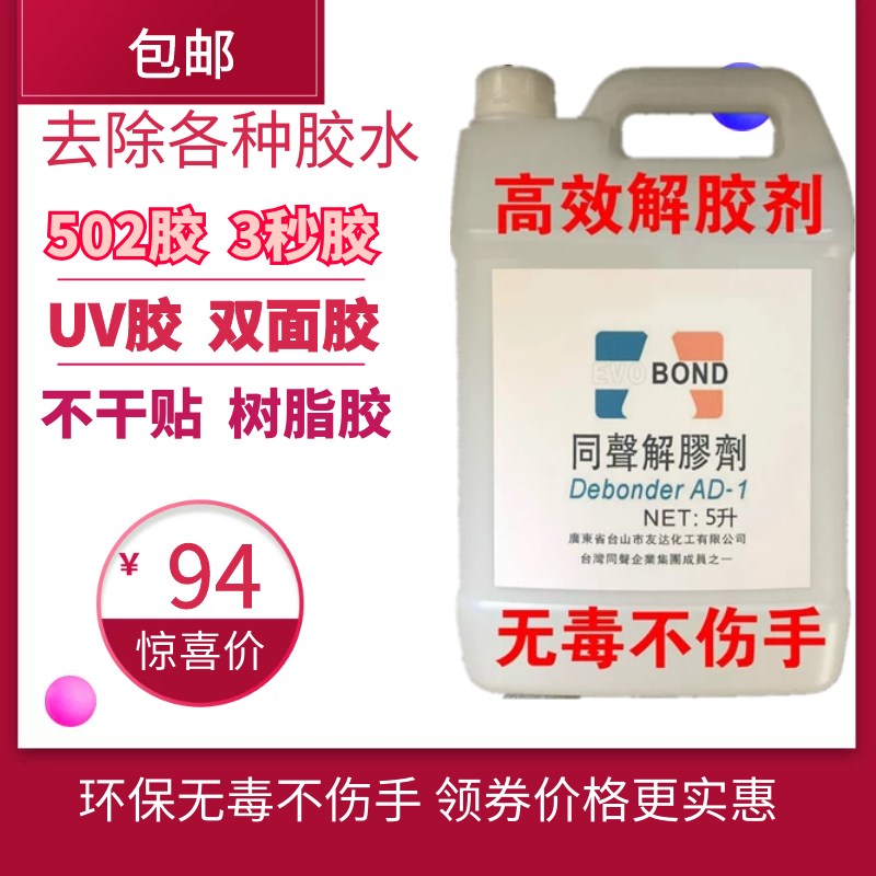 极速同声502解胶剂解鞋胶水树z脂解胶剂丙酮除胶剂除AB胶除免钉胶