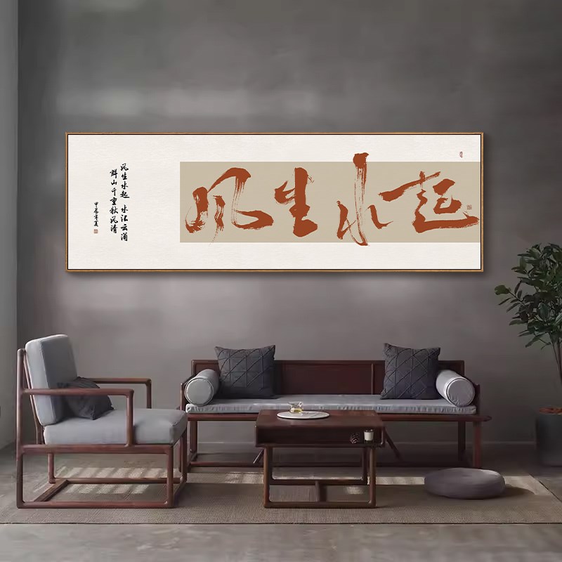 极速新中式书房茶室背景墙装饰字画境由心造客厅办V公室风生水起