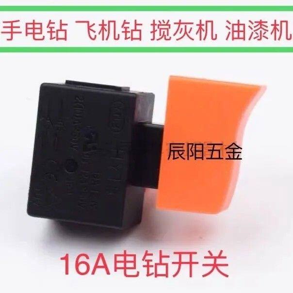 配16A手电钻开关 大功率搅灰机/飞机钻开关 电动工具配件开关