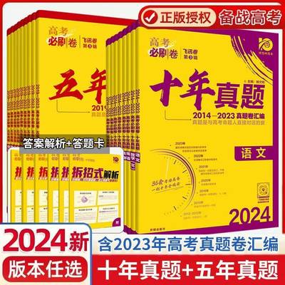 2024年高考必刷卷五真题十年真题语文数学英语物理化学生物政治历史地理高考真题理综全国卷模拟测试卷必刷题新高考新教材5年10年