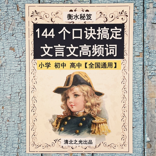 144个口诀搞定文言文实词虚词高频词小学初中高中小古文提分笔记