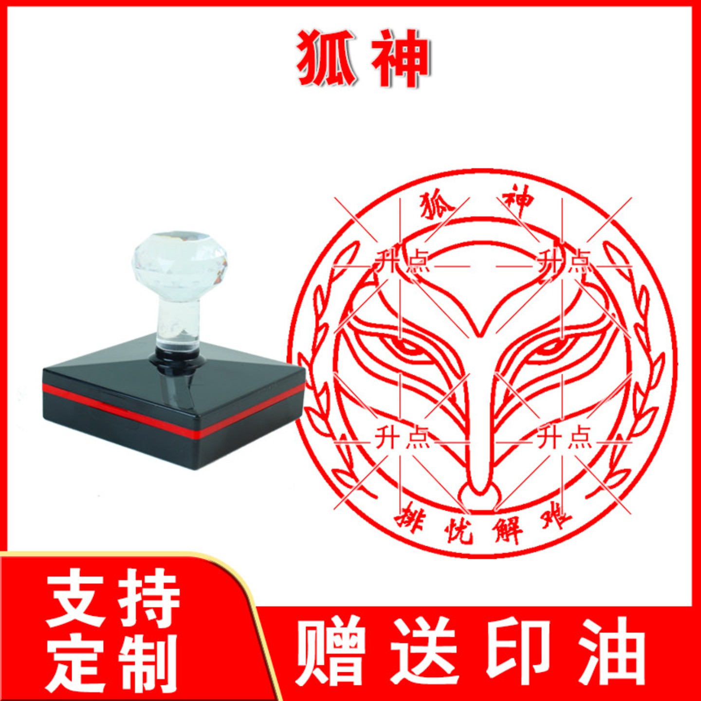 狐神印章 光敏自动出油印 来图案可定制送印油 可重复加油