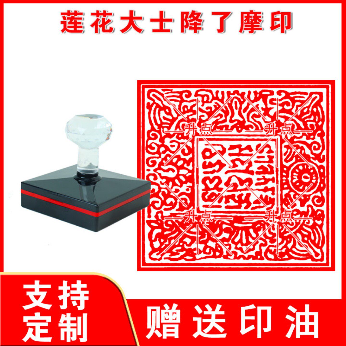 莲花大士降了摩印章 印章密宗金刚杵定做光敏自动出油佛用印