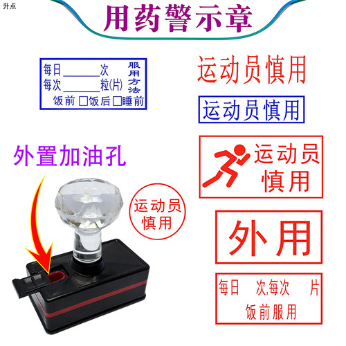 医药分类标识药房用药提示印章药品用量标注运动员慎用实用印章