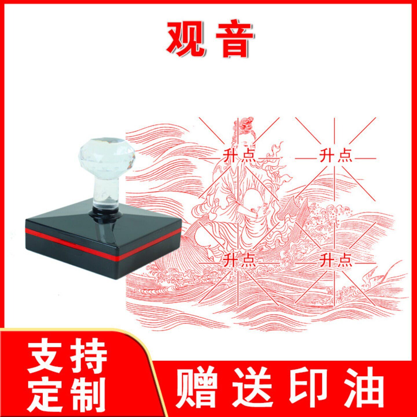 佛像印章 观音菩萨简笔画书画印观世音印章 大尺寸印章印迹清晰