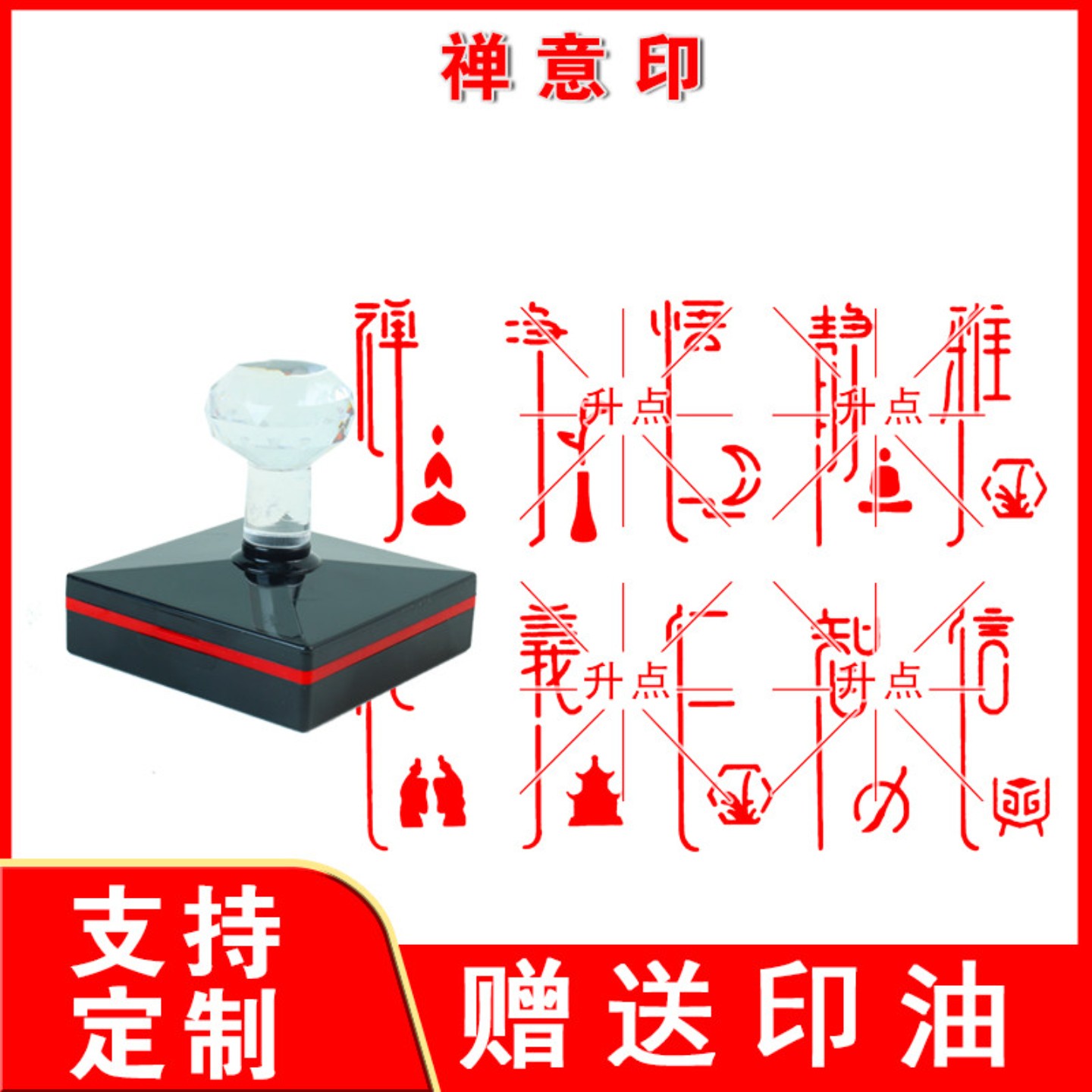 中式禅意创意文字印章书画闲章藏书章书法绘画落款章静礼悟光敏章