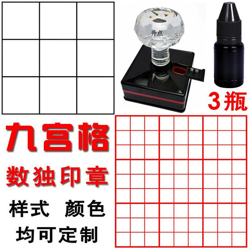 九宫格数独教学益智数字游戏方格盖印表格光敏印章定制