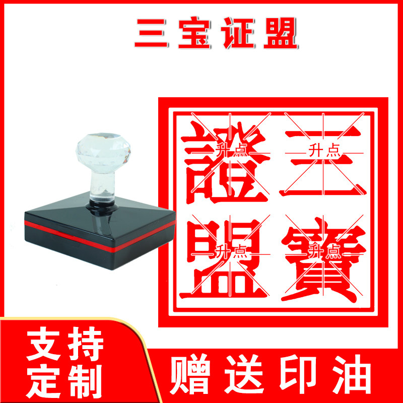 三宝证盟印章 光敏自动出油清晰大尺寸 刻字 来图定制送印油
