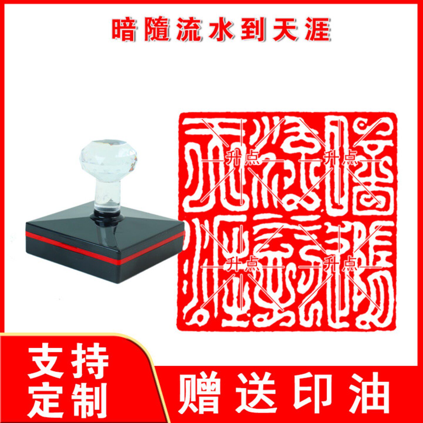 暗隨流水到天涯闲章篆刻成品书画书法印章光敏自动出油印可定制