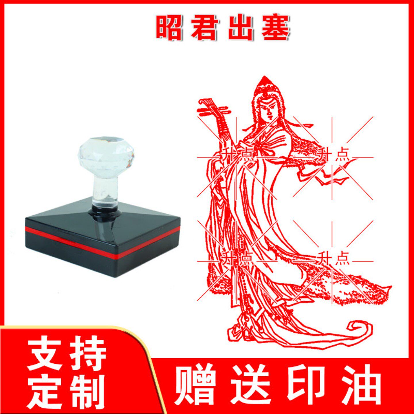 昭君出塞印章 光敏自动出油印 来图可定制送印油 可重复加油