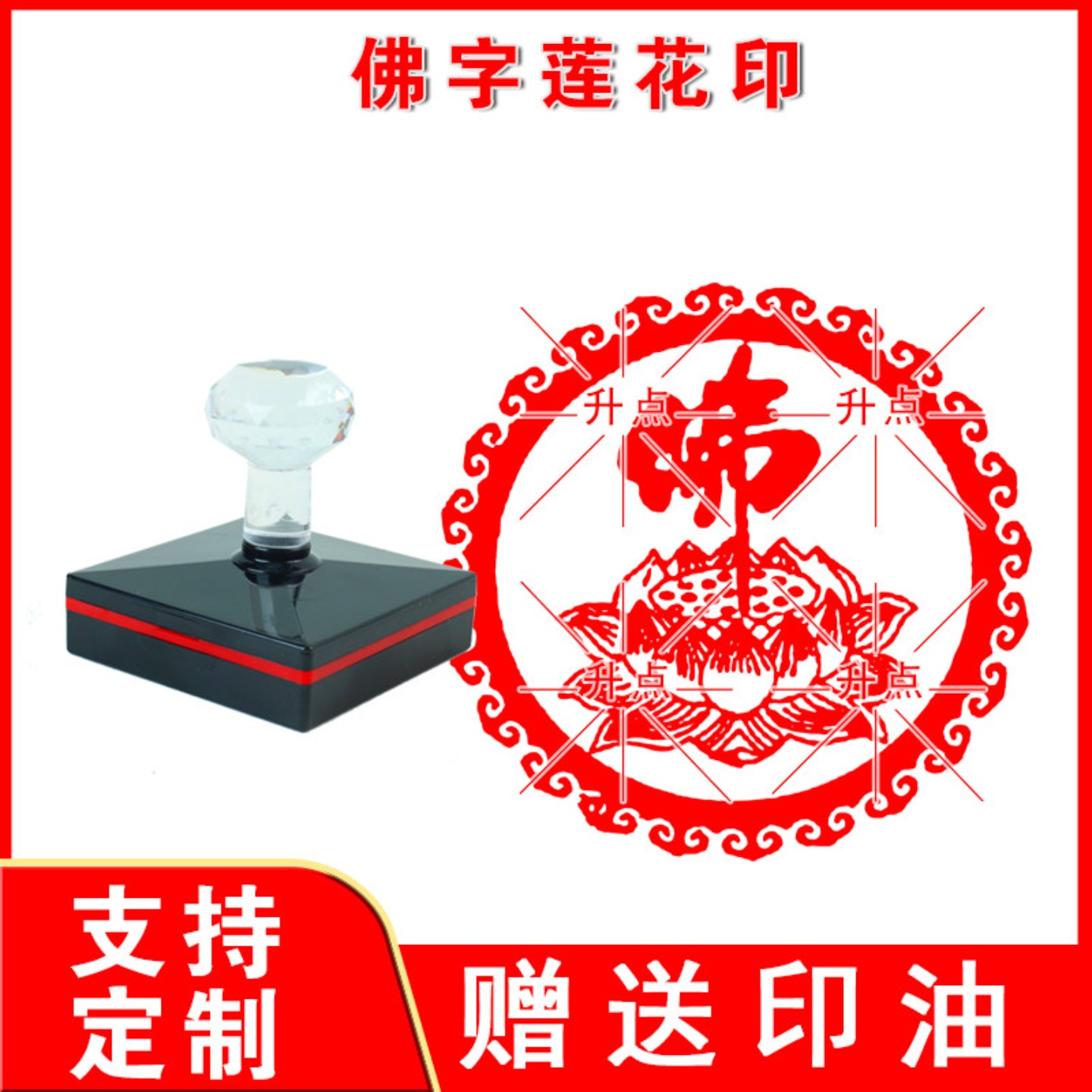 佛字莲花印章 定制南无阿弥陀佛盖章子圆章堂口表碟学习用印
