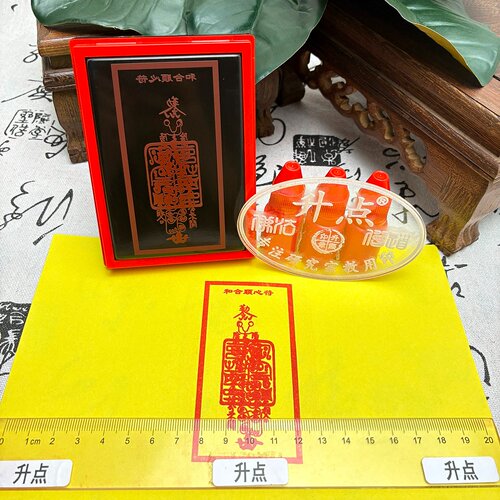 和合顺心道家符印转运手机后背贴印迹免印泥光敏印章可定制送印油
