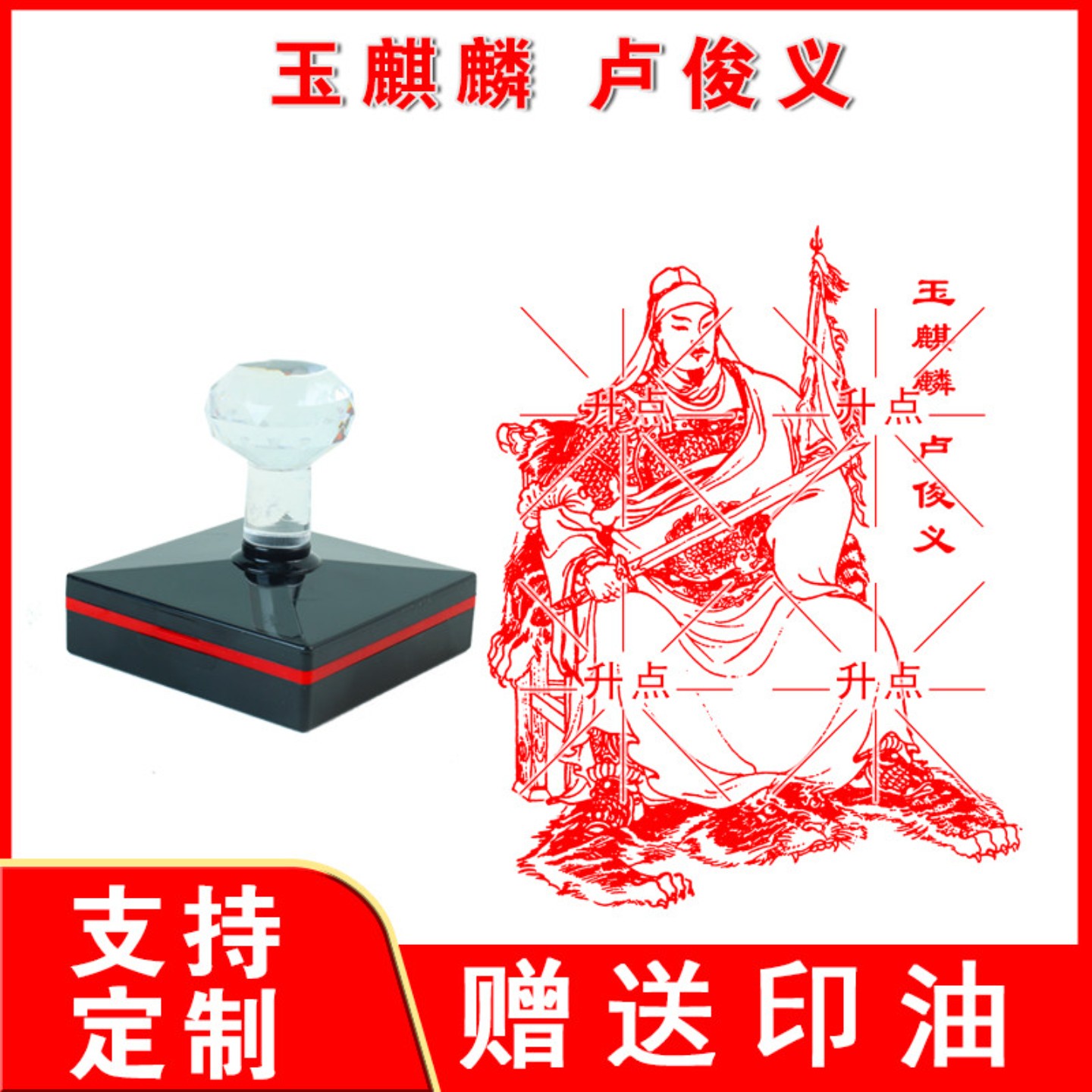 玉麒麟卢俊义印定制传统优秀文化水浒宋江李逵武松鲁智深图案印章