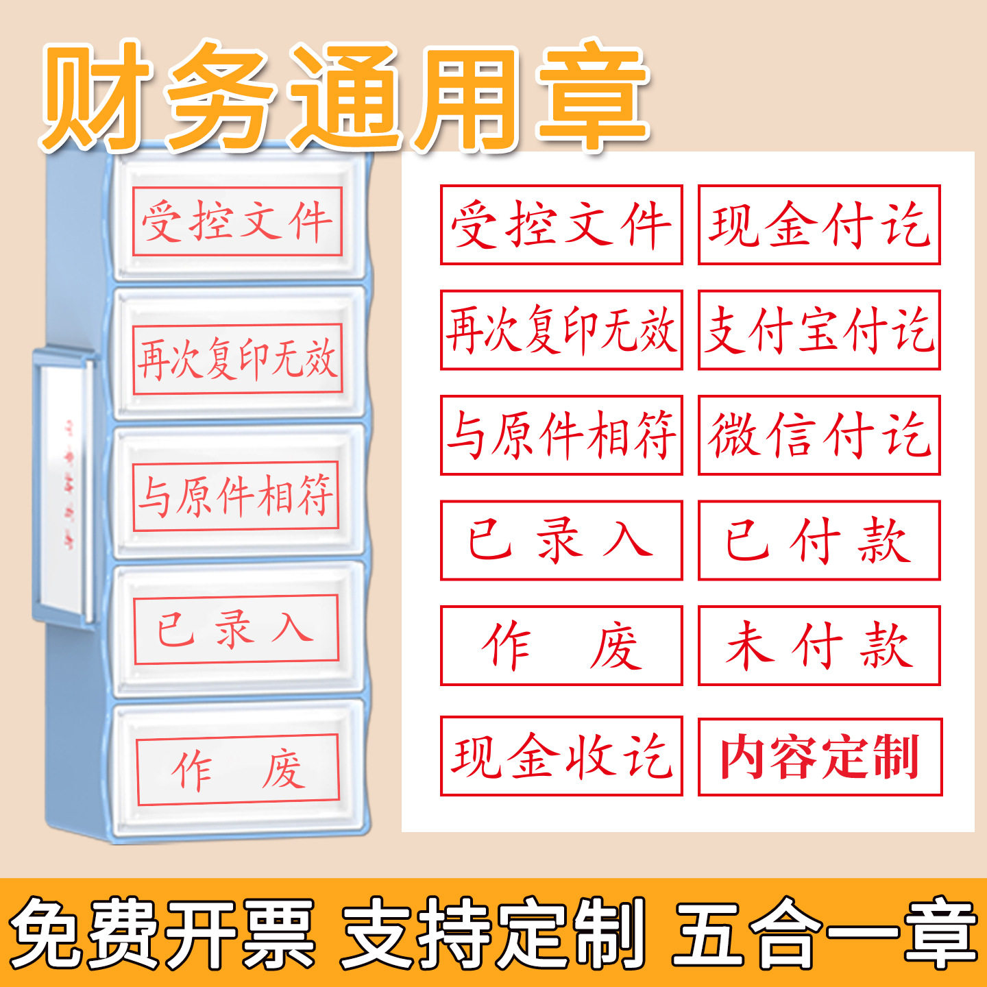 财务通用印章定刻五合一按键章受控文件再次复印无效与原件相符印