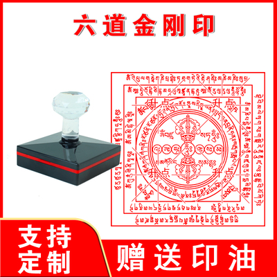 六道金刚咒印章吽字杵焦烟火供烟供殊胜见闻解脱咒轮施食印版符版