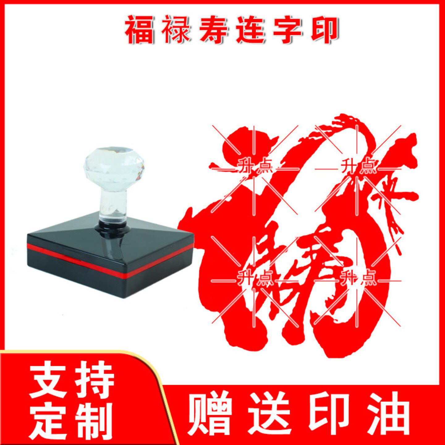 福寿连字印章 福寿定制盖戳成品闲章图案书法作品引首章