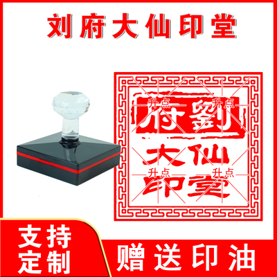 刘府大仙印堂印章 大尺寸光敏印章堂口印章定制定刻送印油