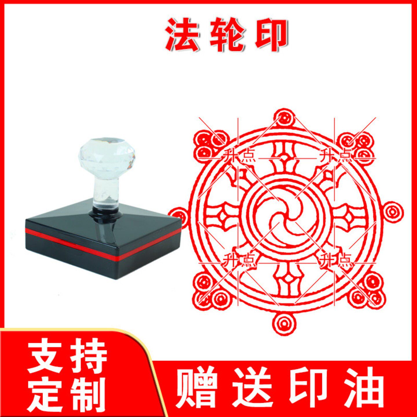法轮印章宝摩尼宝印 密宗吉祥 八宝图案 自动出油光敏印佛家用品