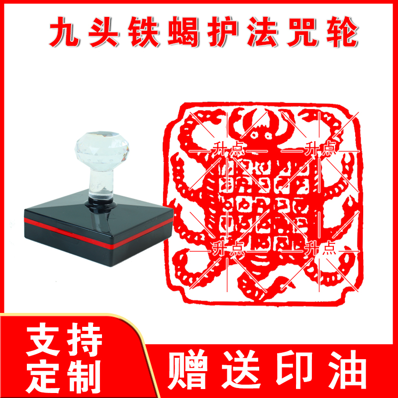 九头铁蝎印 愤怒莲师手中的法器 九头铁蝎印章  光敏自动出油印章