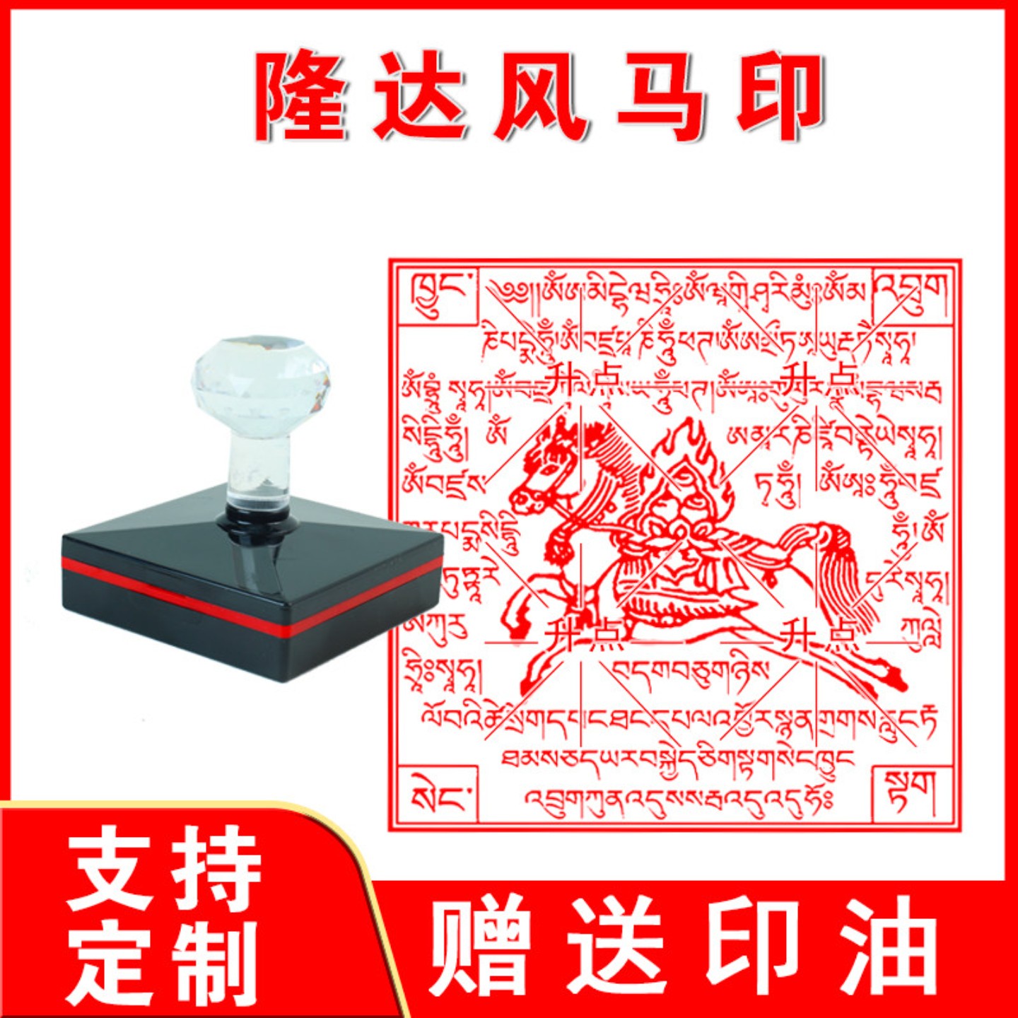 隆达天马龙达风马飞马纸印章藏族藏文吉祥经幡祈福佛家定做出油章