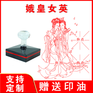 娥皇女英印章 娥皇女英 光敏自动出油来图案可定制大尺寸印迹清晰