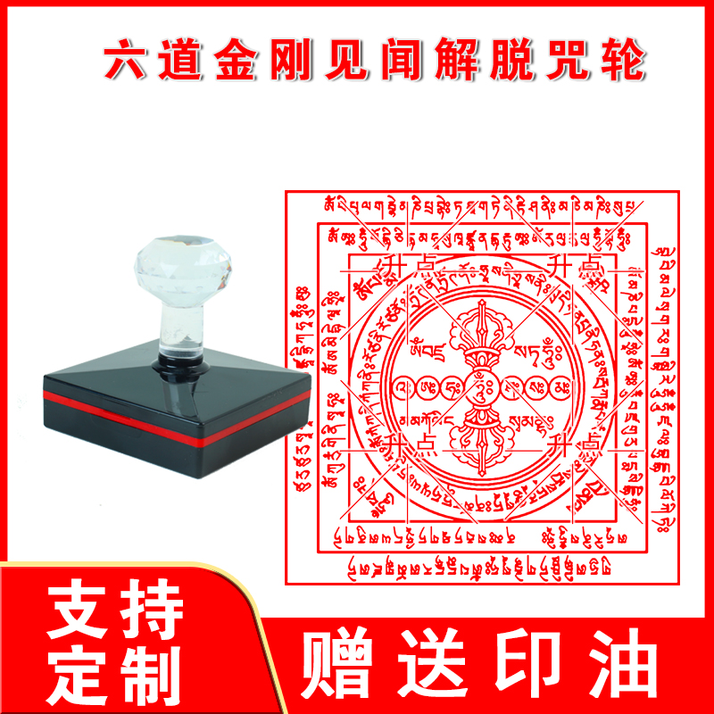 六道金刚见闻解脱咒轮印章 光敏自动出油来图可定制送印油