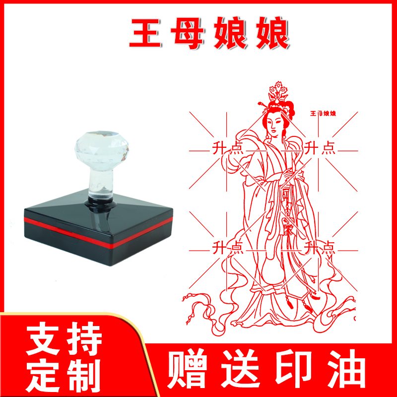 王母娘娘印章 大尺寸印迹清晰光敏自动出油印来图可定制送印油