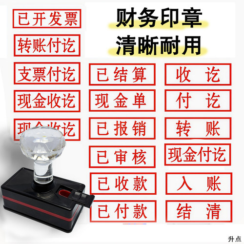 开发票通用科目章定刻定制已付款收款银行收讫付讫已审核已结算已