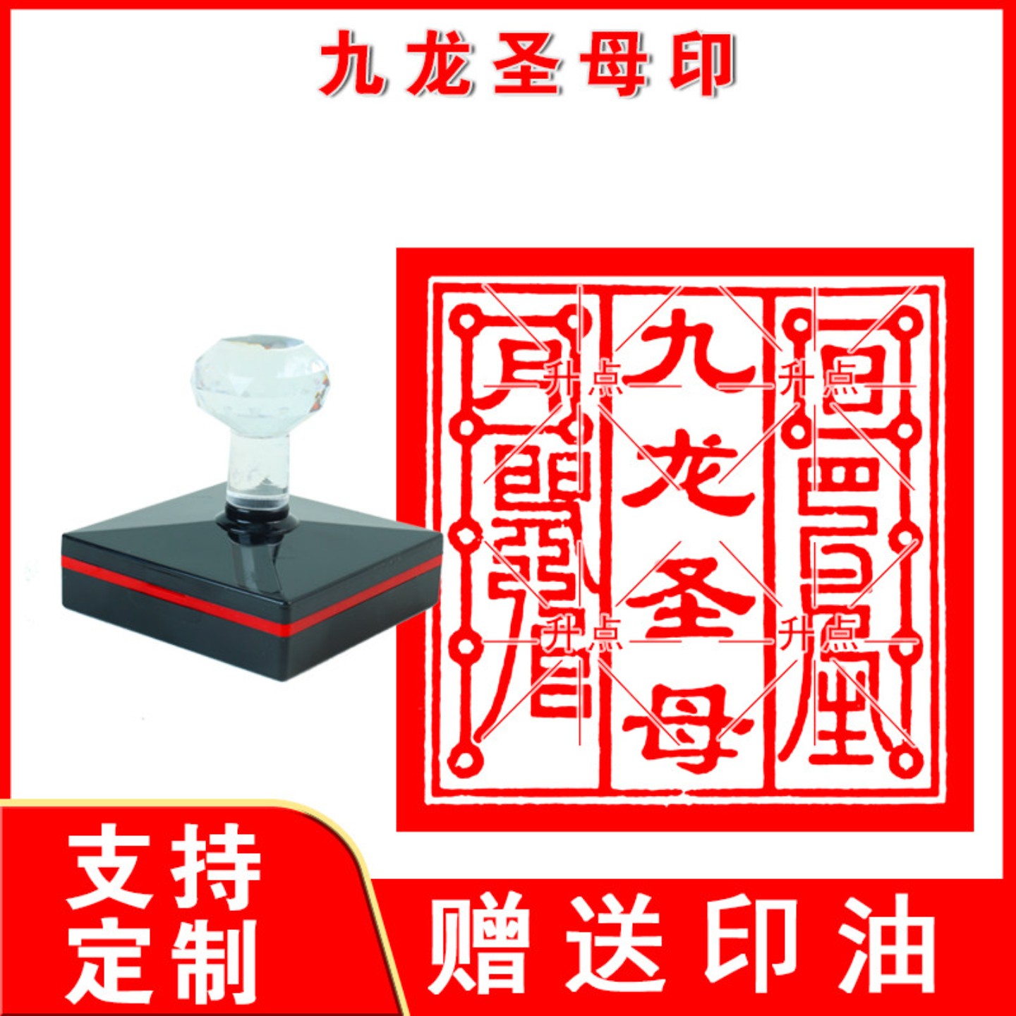 九龙圣母印 九龙山 九龙圣母殿北方尊神道家法印堂口印章定做印戳